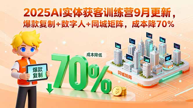 2025AI实体获客训练营9月更新，爆款复制+数字人+同城矩阵，成本降70% - 中创网