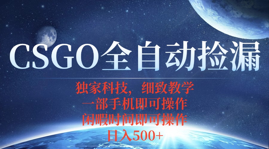 CSGO自动捡漏项目，最新独家玩法，不用挂机不用玩游戏，一个手机即可操... - 中创网