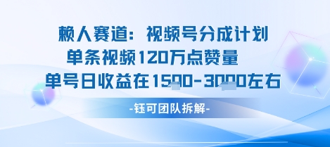 视频号分成计划新赛道玩法，单条收益突破了120W，综合收益在3k上下 - 冒泡网赚