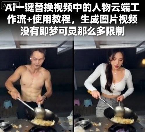 Ai一键替换视频中的人物云端工作流+使用教程,生成图片视频没有即梦可灵那么多限制-紫橙网创项目网