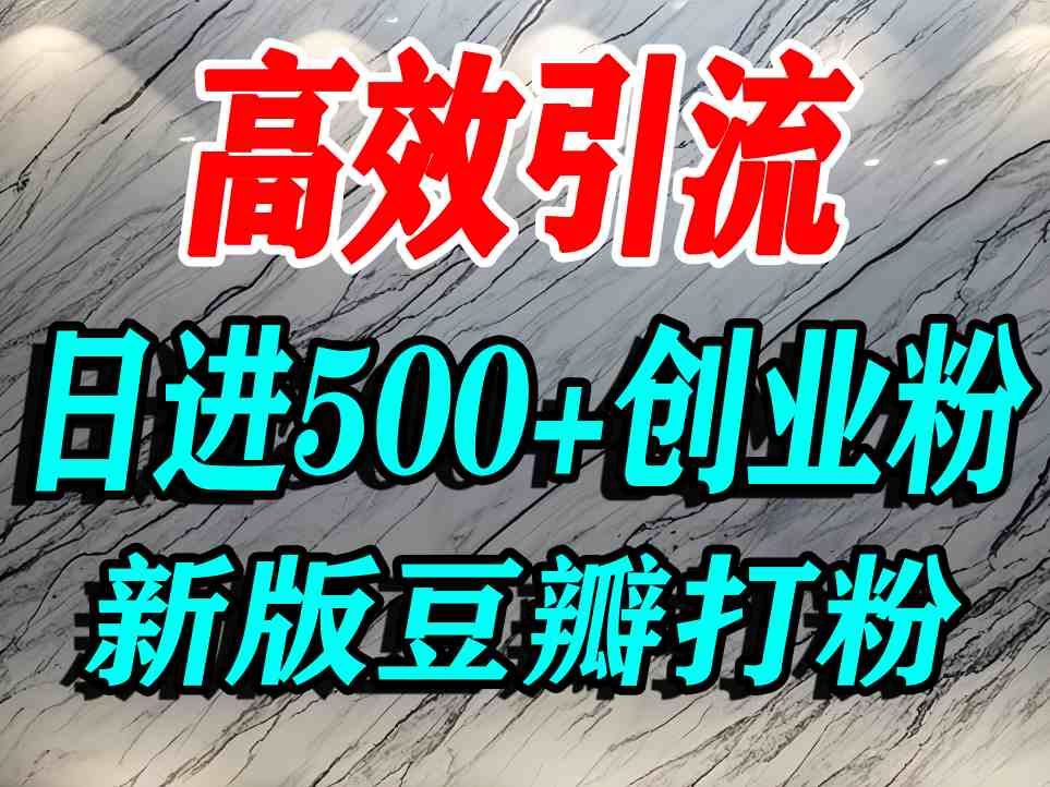 豆瓣打精准创业粉,老平台有老平台优势,努力做日进500+流量不是问题-紫橙网创项目网