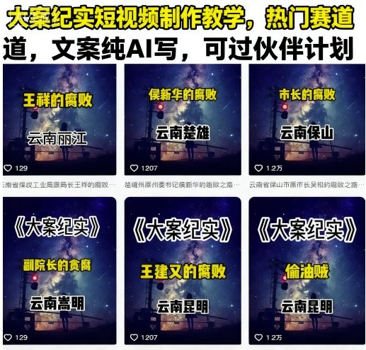 大案纪实短视频制作教学，热门赛道，文案纯AI写，可过伙伴计划 - 冒泡网赚