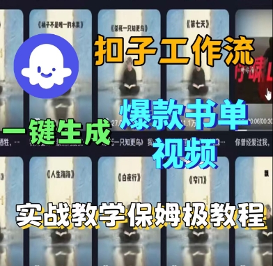Coze扣子工作流一键生成爆款书单视频，实战保姆级教程 - 冒泡网赚