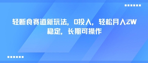 轻断食赛道新玩法，0投入，轻松月入1W 稳定，长期可操作 - 冒泡网赚