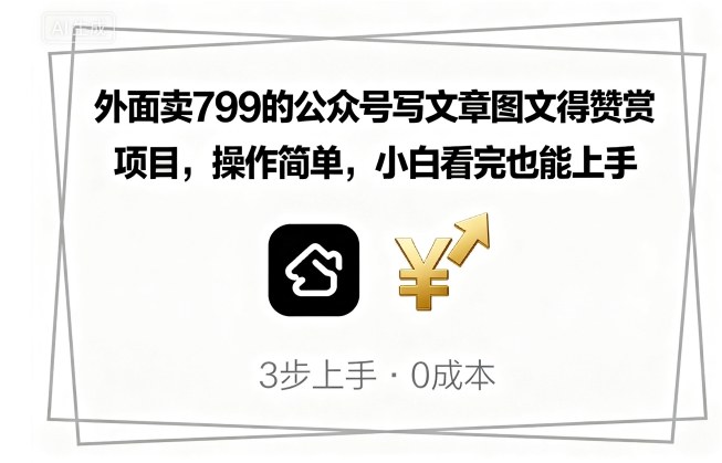 外面卖799的公众号写文章图文得赞赏项目，操作简单，小白看完也能上手 - 冒泡网赚