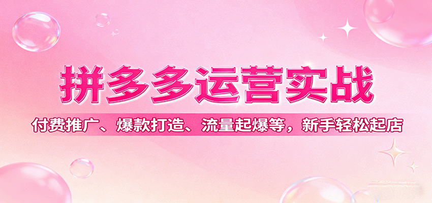 拼多多运营实战,付费推广、爆款打造、流量起爆等,新手轻松起店-紫橙网创项目网
