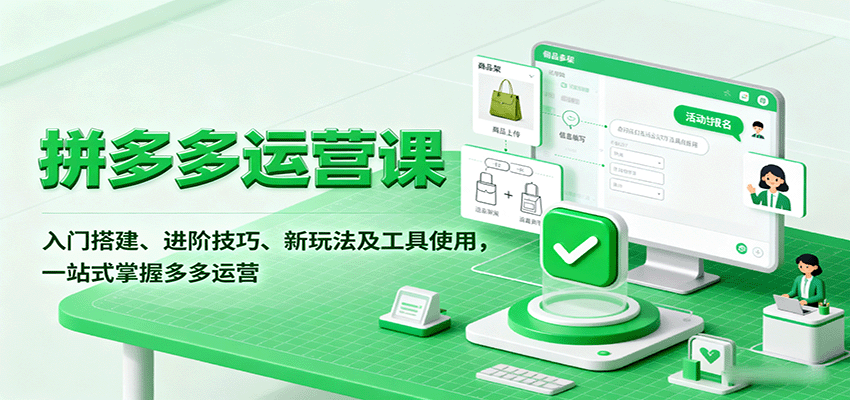 拼多多运营课，入门搭建、进阶技巧、新玩法及工具使用，一站式掌握多多运营 - 福缘创业网