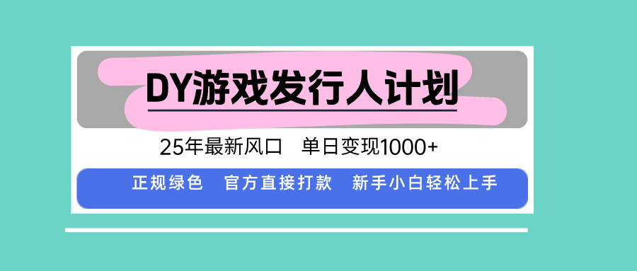 DY游戏发行人计划，25年最新风口，单日变现1000+ - 中创网