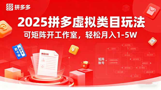 2025拼多多虚拟类目玩法，可矩阵开工作室，轻松月入1-5W - 中创网