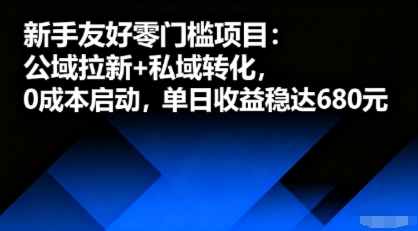 新手友好零门槛项目:公域拉新+私域转化,0成本启动,单日收益稳达6张-紫橙网创项目网