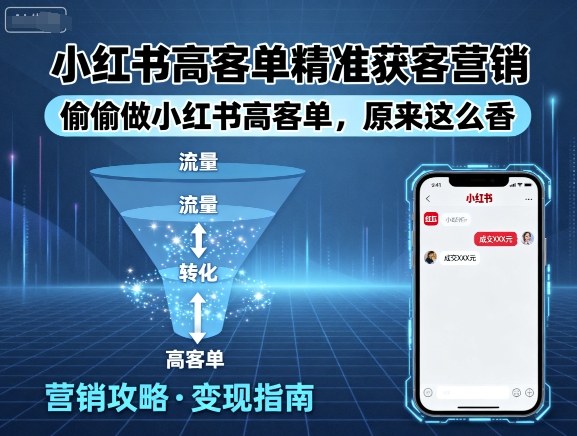 小红书高客单精准获客营销，偷偷做小红书高客单，原来这么香 - 冒泡网赚