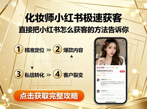 化妆师小红书极速获客，直接把小红书怎么获客的方法告诉你 - 冒泡网赚