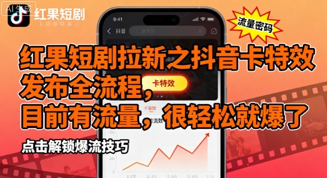 红果短剧拉新之抖音卡特效发布全流程，目前有流量，很轻松就爆了 - 冒泡网赚
