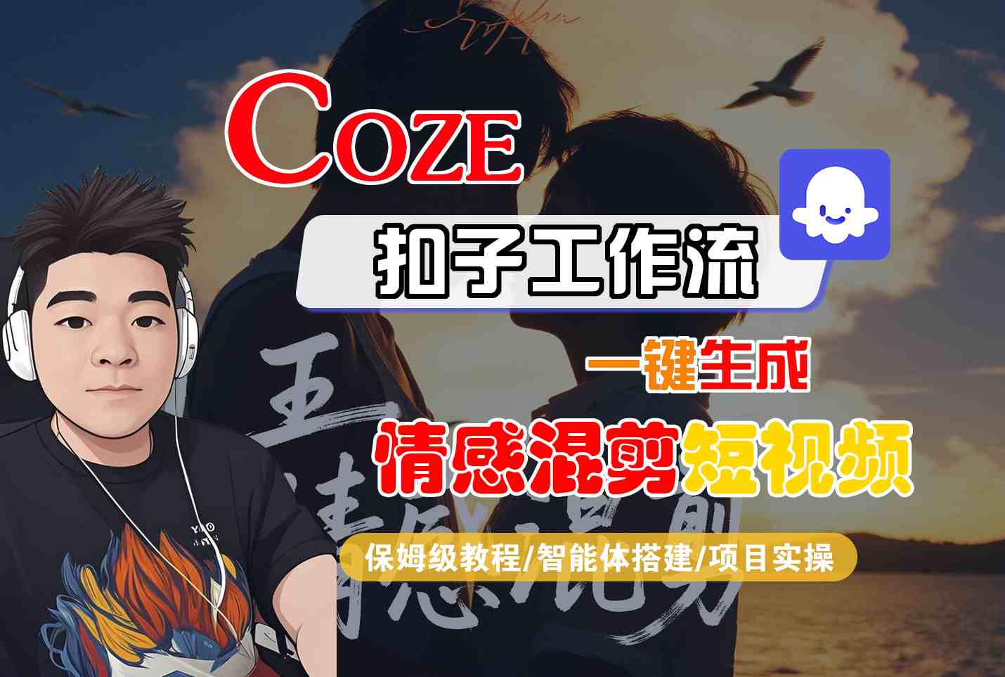 Coze智能体工作流一键生成情感混剪短视频，全流程保姆级教学 - 冒泡网赚