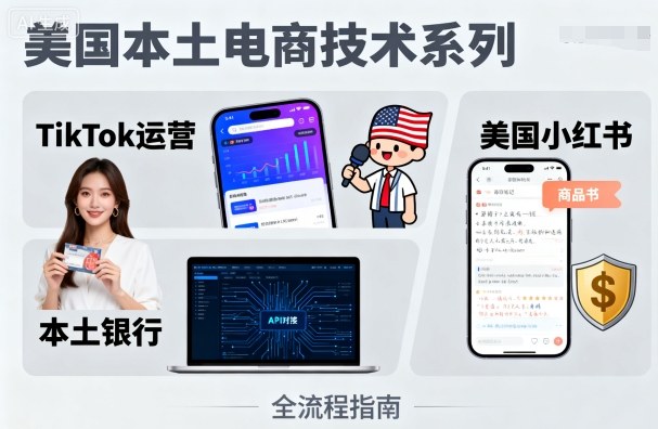 美国本土电商技术，Tiktok 运营篇+美国小红书篇+本土银行篇 - 冒泡网赚