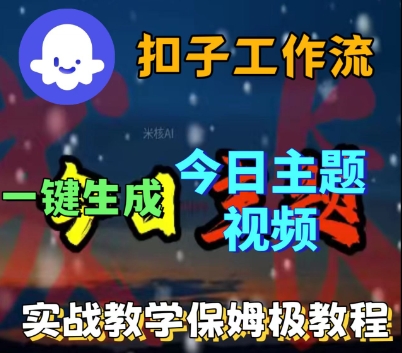 Coze扣子工作流一键生成今日话题视频，实战保姆级教程 - 冒泡网赚