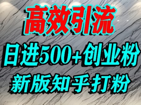 怎么打创业粉，知乎超高权重流量平台，打粉引流，日进500+精准创业粉不是问题 - 冒泡网赚