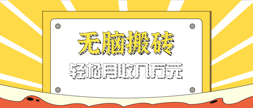 无脑搬砖天涯论坛神帖引流变现虚拟项目，一条龙实操玩法实操一天200+【附资源】 - 福缘创业网