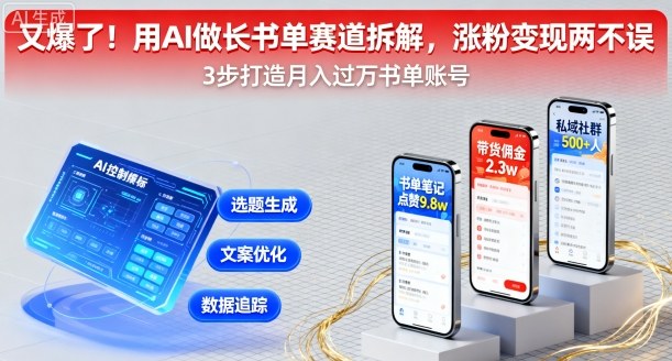 又爆了！用AI做长书单赛道拆解，涨粉变现两不误 - 冒泡网赚