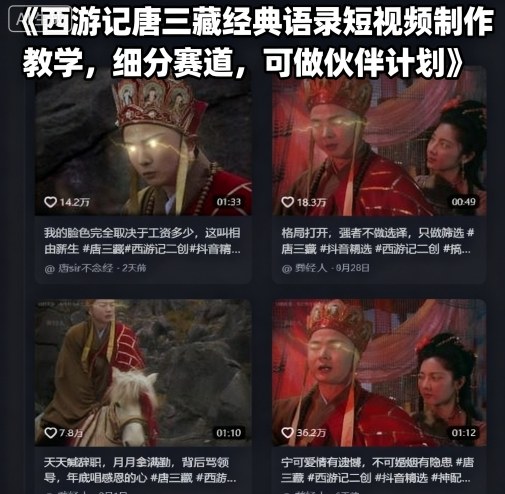 西游记唐三藏经典语录短视频制作教学，细分赛道，可做伙伴计划 - 冒泡网赚