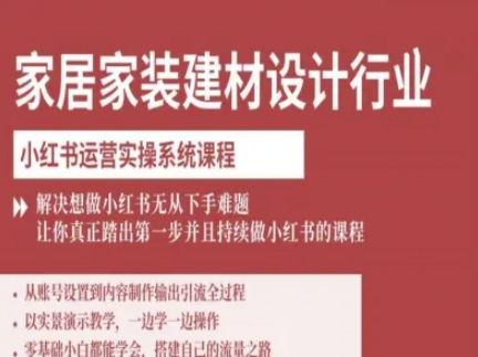 家居家装建材设计行业小红书运营实操系统课程，解决想做小红书无从下手难题让你真正踏出第一步 - 冒泡网赚