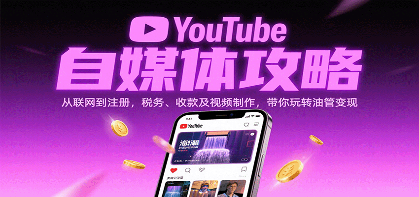 YouTube自媒体攻略:从联网到注册,税务、收款及视频制作,带你玩转油管变现-紫橙网创项目网