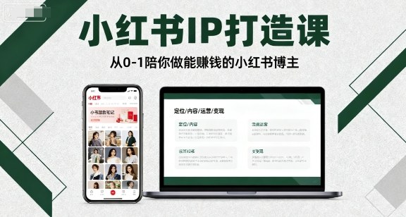 小红书IP打造课，从0-1陪你做能賺钱小红书博主 - 冒泡网赚