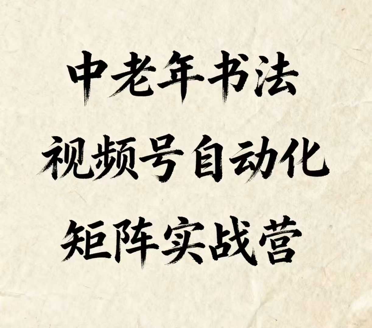 中老年书法视频号自动化矩阵实战营，一套自动化流程玩转中老年书法视频号矩阵 - 冒泡网赚