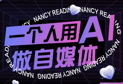 一个人用AI做自媒体，助力零基础者快速掌握自媒体技能，实现从起号到变现的突破（更新9月） - 冒泡网赚