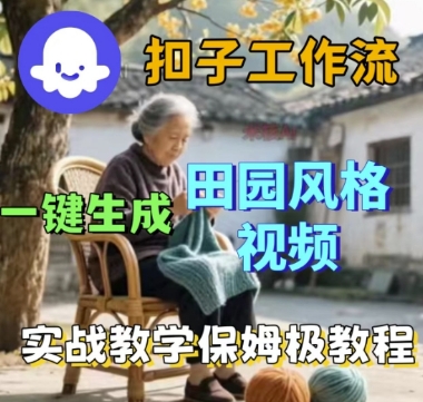 coze扣子工作流一键生成田园风格视频，实战教学保姆级教程 - 冒泡网赚