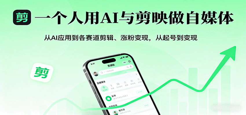 一个人用AI与剪映做自媒体，从AI应用到各赛道剪辑、涨粉变现，从起号到变现 - 福缘创业网