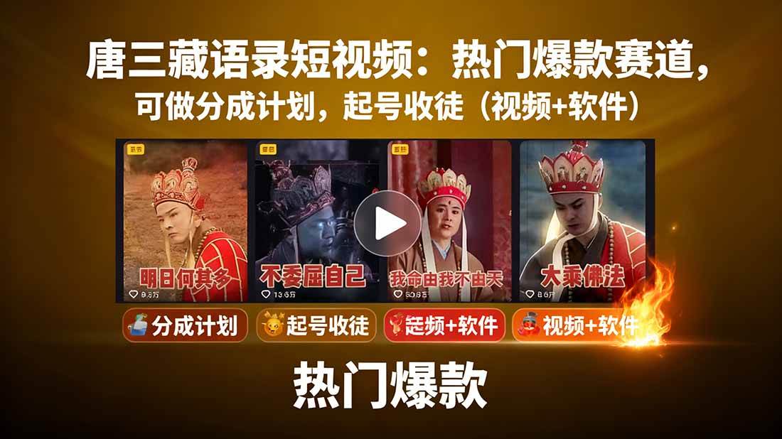 唐僧经典语录短视频创作分成计划，热门爆款赛道起号收徒 - 福缘创业网