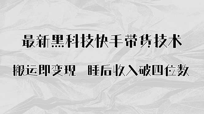 搬运即变现!最新黑科技快手带货Ai搬运技术,睡后收入破四位数-紫橙网创项目网
