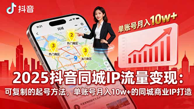 2025同城IP流量变现：可复制的起号方法，单账号月入10w+的同城商业IP打造 - 中创网