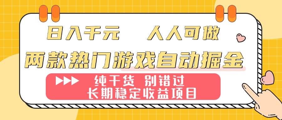 两款热门游戏自动掘金:日入千元,人人可做,纯干货,长期稳定收益项目!-紫橙网创项目网