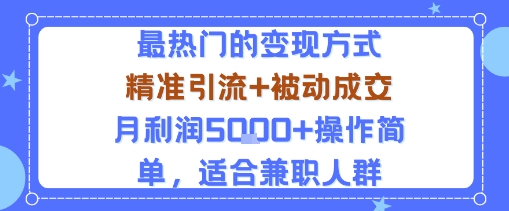 小众赛道玩法:当下最热门的变现方式,精准引流+被动成交月利润5k+操作简单,适合兼职人群-紫橙网创项目网