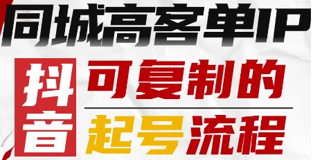 抖音同城高客单IP—可复制的起号流程 - 冒泡网赚