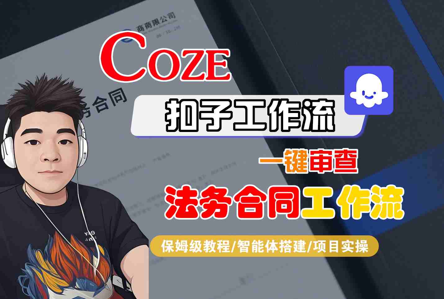 Coze扣子智能体工作流一键审查“法务合同“工作流，全流程保姆级教学 - 冒泡网赚