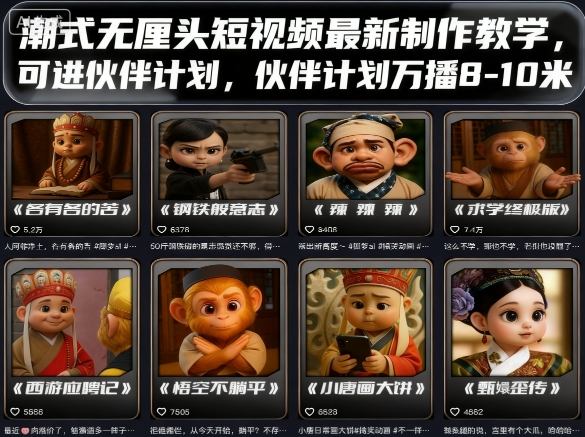 潮式无厘头短视频最新制作教学，可进伙伴计划，伙伴计划万播8-10米 - 冒泡网赚
