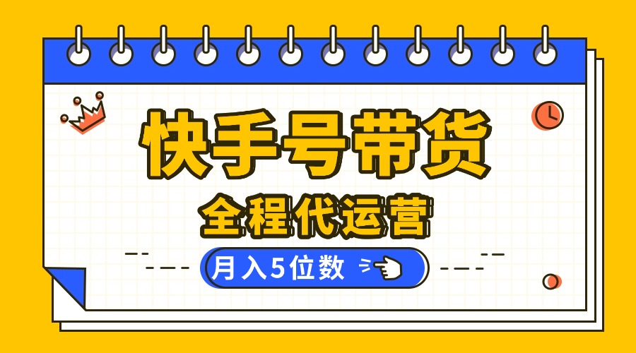 【快手托管 】你提供账号,我来剪辑视频发布,全程代运营带货,月入5位数-紫橙网创项目网
