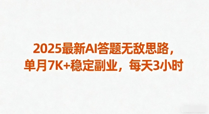 2025最新AI答题无敌思路,单月7K+稳定副业,每天3小时-紫橙网创项目网