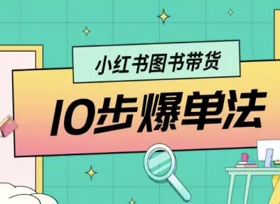 小红书图书带货10步爆单法，从0到1图书带货玩法 - 冒泡网赚