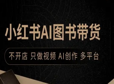 小红书AI图书带货，不开店，只做视频，AI创作，多平台 - 冒泡网赚