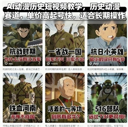 AI动漫历史短视频教学，历史动漫赛道，单价高起号快，适合长期操作-紫橙网创项目网