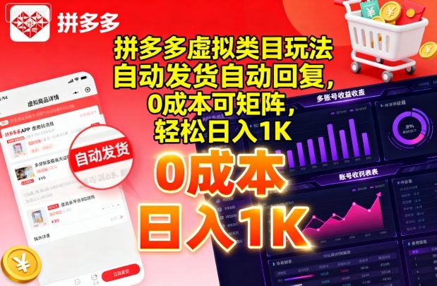 拼多多虚拟类目玩法，自动发货自动回复，0成本可矩阵，轻松日入1K - 冒泡网赚