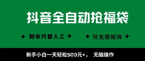 抖音全自动抢福袋项目，新手小白一天轻松5张+，无脑操作，看完直接可以上手-紫橙网创项目网