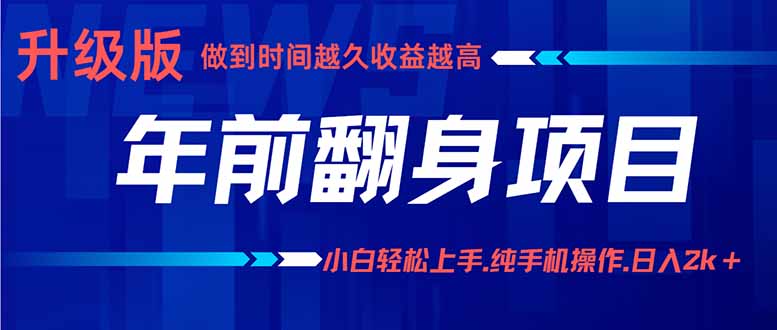 年前翻身项目，新手小白月入3w+，纯手机一条龙实操玩法 - 中创网