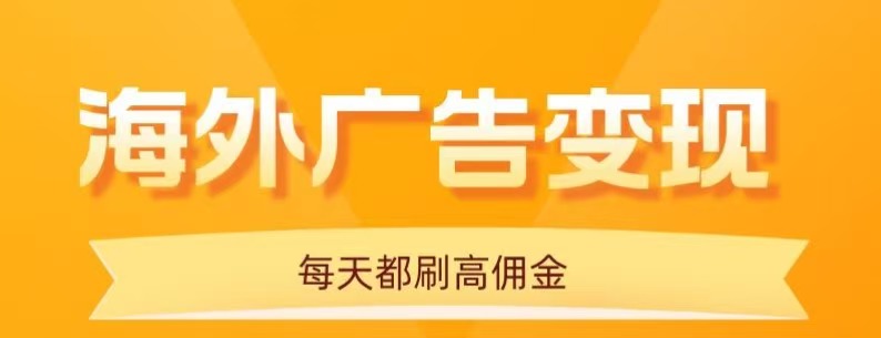 用手机看海外广告，每天10分钟，单机日入20+，无需养鸡，保姆级教程 - 福缘创业网