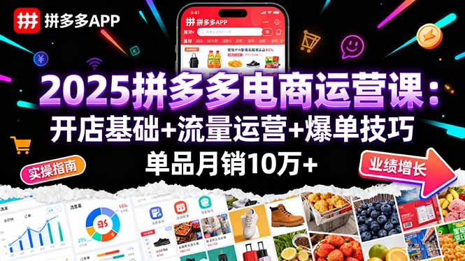 2025拼多多电商运营课：开店基础+流量运营+爆单技巧，单品月销10万+ - 中创网