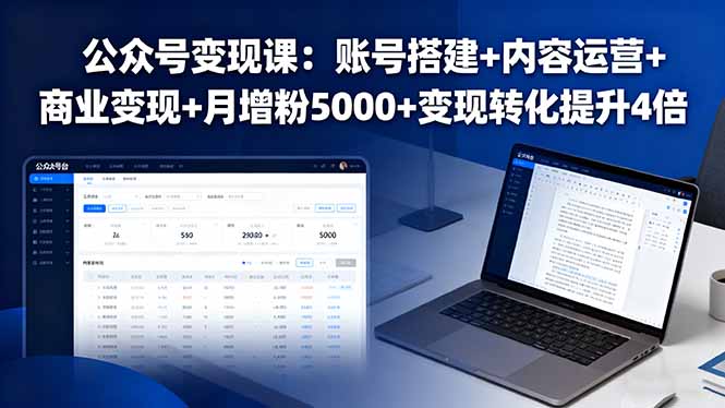 公众号变现课：账号搭建+内容运营+商业变现+月增粉5000+变现转化提升4倍 - 中创网